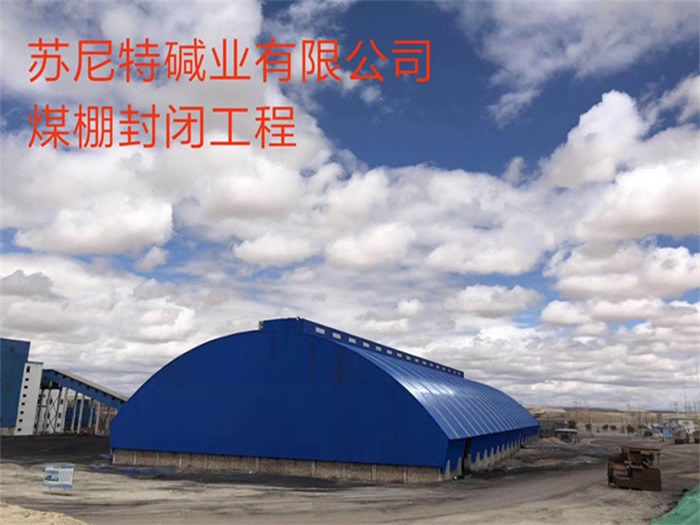 琼海苏尼特碱业有限公司煤棚封闭工程